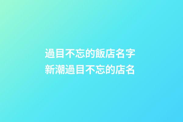 過目不忘的飯店名字 新潮過目不忘的店名